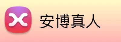 安博真人 logo